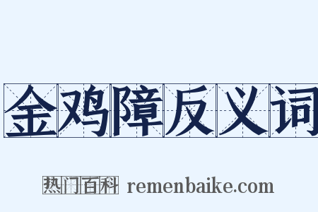 金鸡障反义词是什么意思的图片